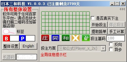 三和科技全自动智能投注软件