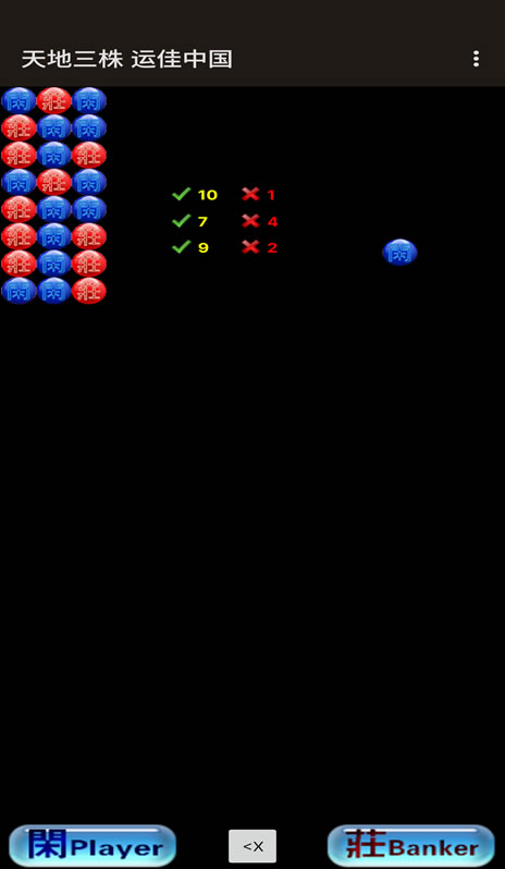 运佳中国百家乐预测软件安卓手机版