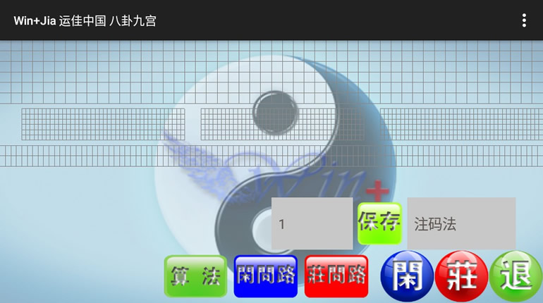 运佳中国八卦九宫安卓手机版